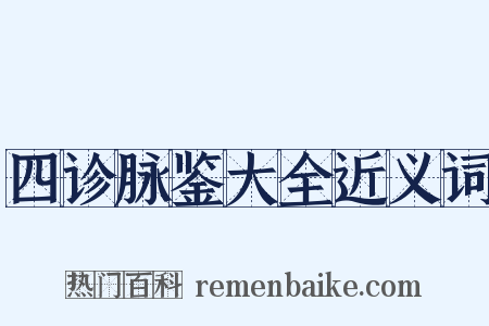 四诊脉鉴大全近义词是什么意思的图片